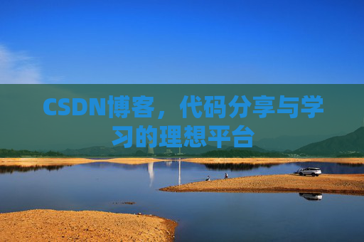 CSDN博客，代码分享与学习的理想平台